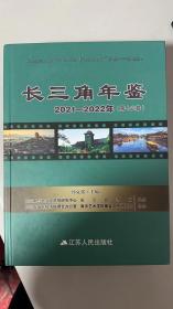 长三角年鉴2021-2022