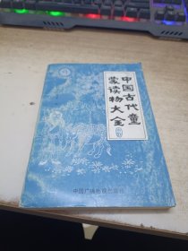 中国古代童蒙读物大全