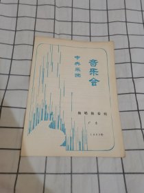 1983音乐节目单：中央乐团音乐会独唱独奏组