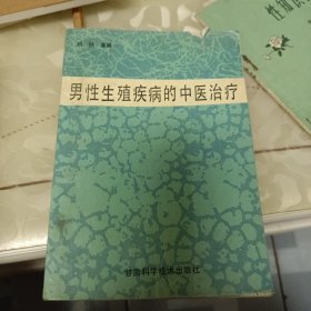 男性生殖疾病的中医治疗