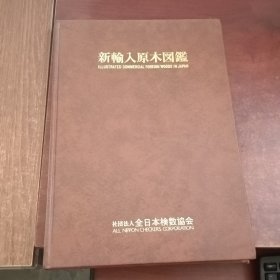 日文原版 8开精装 新输入原木图鉴 （研究珍贵木材的好资料）