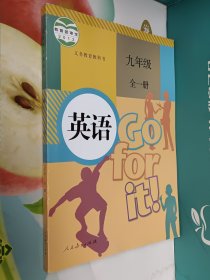 义务教育教科书 英语 九年级全一册(品好，未使用过的)