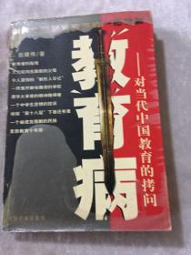 教育病：对当代中国教育的拷问