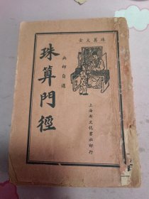 实验珠算门径-无师自通