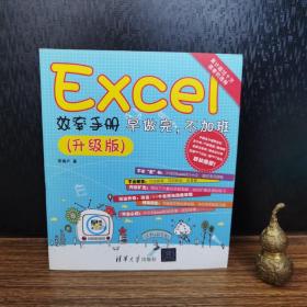 Excel效率手册  早做完，不加班（升级版）