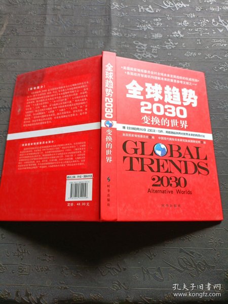 全球趋势2030：变幻的世界（精装）