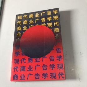 现代商业广告学