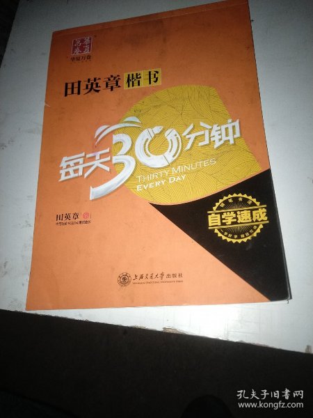 华夏万卷·自学速成:田英章楷书每天30分钟