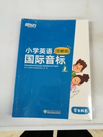 小学英语国际音标1(图解版) 新东方【满30包邮】