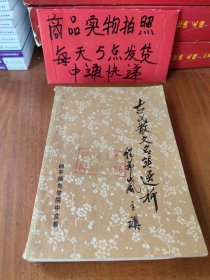 古代散文名著选析
