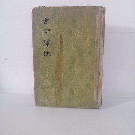 古今谭概【第一册】精装影印1955年1版1印