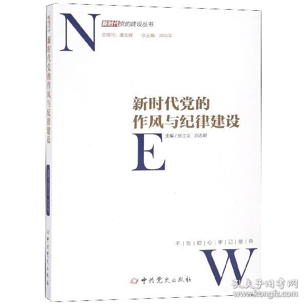 新时代党的作风和纪律建设/新时代党的建设丛书