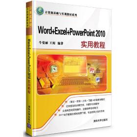 Word+Excel+PowerPoint 2010实用教程（计算机基础与实训教材系列）