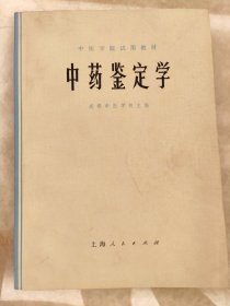 《中药鉴定学》