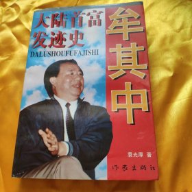 牟其中：大陆首富发迹史