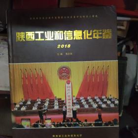 陕西工业和信息化年鉴2018