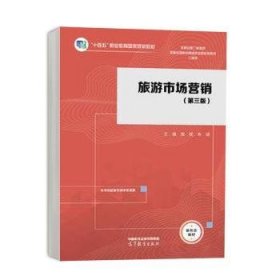 旅游市場(chǎng)營(yíng)銷(xiāo)