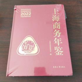 上海商务年鉴（2022）