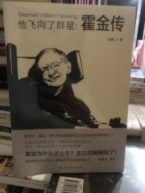 《他飞向了群星：霍金传》全新未拆封，天文物理学家，爱因斯坦的继承人 霍金传记