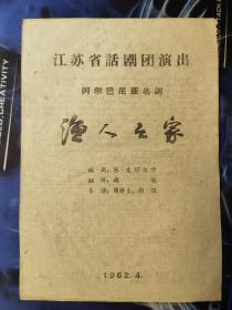 话剧节目单：渔人之家（江苏省话剧团1962年）