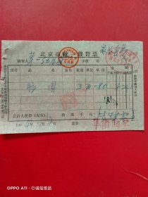 1964年11月7日，北京市西单百货商场文化用品部，北京市统一发货票（生日票据，文化教育类）。（65-8）