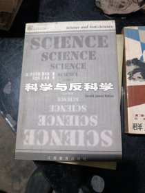 科学与反科学