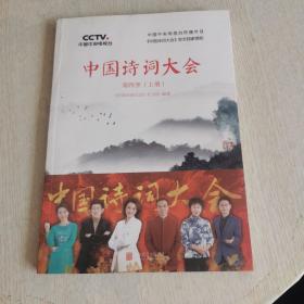 中国诗词大会：第四季（上册）