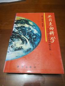 共同走向科学:百名院士科技系列报告集【上中下3册】