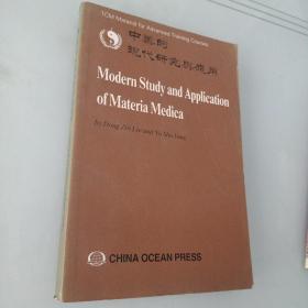 中药的现代研究与应用(英文版)  Modern Study and Application of Materia Medica 私藏