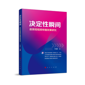 决定性瞬间——政务短视频传播效果研究