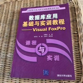 数据库应用基础与实训教程：Visual FoxPro