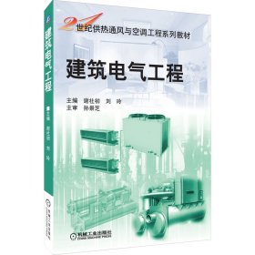 正版 建筑电气工程 谢社初 机械工业出版社