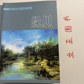 经川 2023年12月 总第十一期 鳌江小学校刊