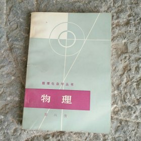 数理化自学丛书 物理 第四册