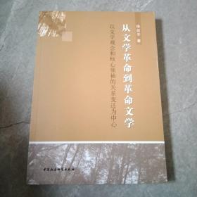 从文学革命到革命文学