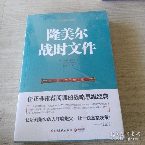 隆美尔战时文件