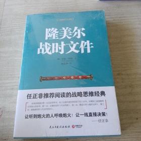 隆美尔战时文件