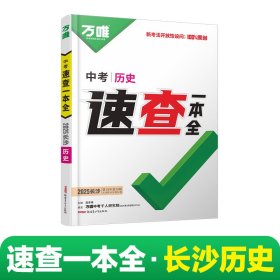 2025万唯速查一本全湖南长沙历史开卷场政治速查速记手册中考初中初三九年级
