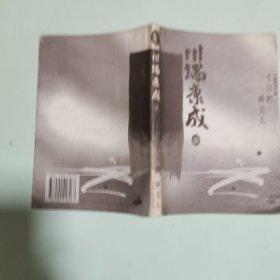 川端康成文集：《千只鹤・睡美人》护封