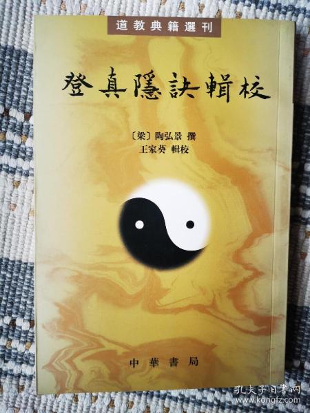 登真隐诀辑校：道教典籍选刊