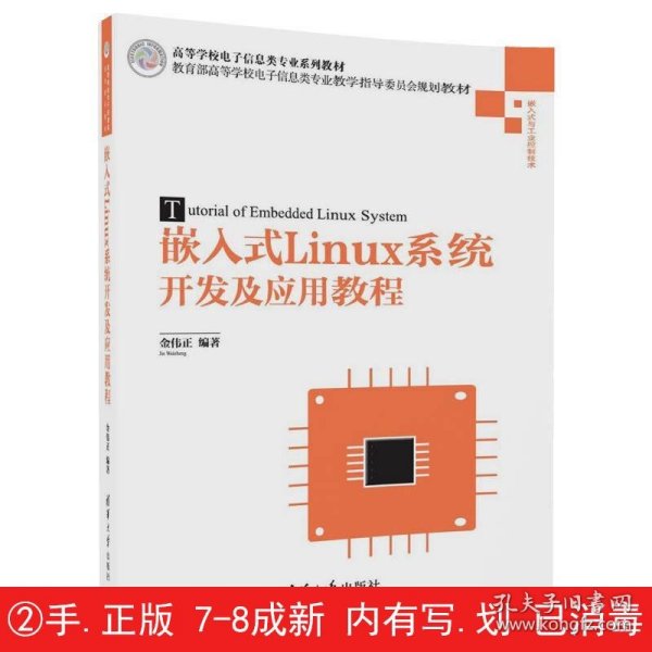 嵌入式Linux系统开发及应用教程/高等学校电子信息类专业系列教材