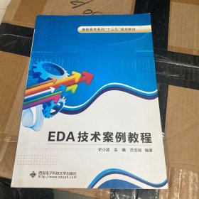 EDA技术案例教程（高职）