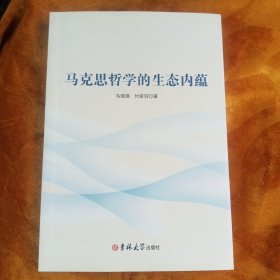 马克思哲学的生态内蕴！
