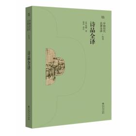 诗品全译 普通图书/文学 钟嵘 贵州人民 9787221166555