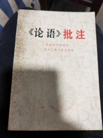 《论语》批注