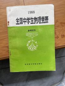 1988年全国中学生物理竞赛参考资料