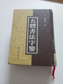 五体书法字鉴