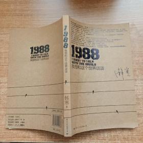 1988：我想和这个世界谈谈