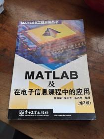 MATLAB及在电子信息课程中的应用