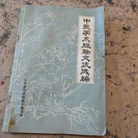 中医学术经验交流选编。
